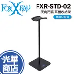 FOXXRAY 狐鐳 FXR-STD-02 天角鬥狐 耳機架 耳機收納架 耳機支架 光華商場