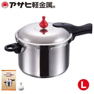 日本直送-朝日輕金屬 零秒活力料理壓力鍋 (Ｌ)5.5L /  (ＬS)4L / (M)3L / (S)2.5L附贈食譜