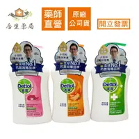 在飛比找樂天市場購物網優惠-【合生藥局】Dettol 滴露 抗菌潔手液 250ml 滋潤