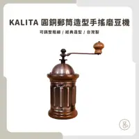 在飛比找蝦皮購物優惠-【實體門市 快速出貨】Kalita 506454 圓銅磨豆機