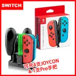 【SWITCH】JOY-CON 原廠左右手把控制器-紅藍+充電座(副廠)