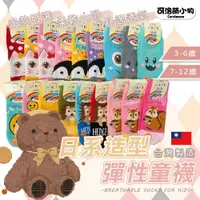在飛比找蝦皮購物優惠-【台灣製🇹🇼|現貨|買10送1】卡通造型童襪(直版) 童襪 