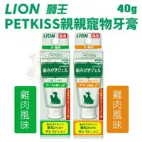 在飛比找松果購物優惠-日本LION獅王 PETKISS親親寵物牙膏40g 雞肉風味