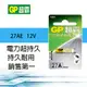 GP27A遙控器電池(原廠公司貨/卡裝)(一盒10顆)
