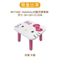 在飛比找蝦皮購物優惠-✿出清價📣✿ HelloKitty大臉方矮凳椅 HelloK