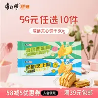 在飛比找淘寶網優惠-【59元任選10件】康師傅芝士夾心餅乾鹹味奶油鹹酥80g