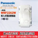 國際牌 星光系列 WNF2262W 電話雙插座 (6極2芯) 國際 星光 單品 插座系列 電話插座 雙插 含稅