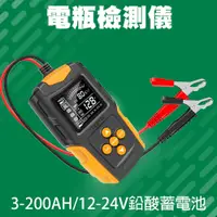 在飛比找PChome24h購物優惠-130-BA200 電瓶檢測儀 12~24V(紙箱包裝)