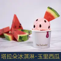 在飛比找蝦皮購物優惠-【就是愛海鮮】塔拉朵天然水果冰淇淋-玉里西瓜牛奶 85ML/