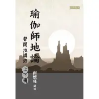 在飛比找momo購物網優惠-瑜伽師地論 聲聞地講錄（上下冊）