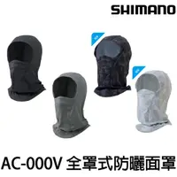 在飛比找蝦皮購物優惠-源豐釣具 SHIMANO 22 AC-000V 抗UV UP