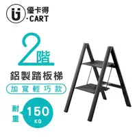 在飛比找momo購物網優惠-【U-CART 優卡得】二階鋁製踏板梯-黑色(二階 踏板梯 