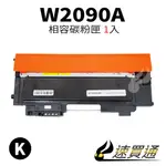 HP W2090A/119A 黑 相容彩色碳粉匣【速買通】