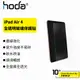 hoda iPad Air 4 10.9吋 玻璃 高清 保護貼 邊緣強化 高強度 疏水 疏油 易清潔