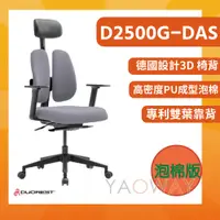 在飛比找蝦皮購物優惠-【耀偉】DUOREST D2500G-DAS雙背椅 德國設計