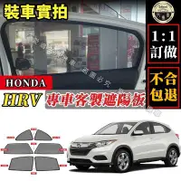 在飛比找Yahoo!奇摩拍賣優惠-HRV 遮陽簾 專車客制  Honda HRV 遮陽 車窗遮