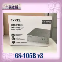 在飛比找Yahoo!奇摩拍賣優惠-【全新公司貨,含稅】 合勤 ZYXEL GS-105B v3