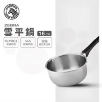 在飛比找森森購物網優惠-【ZEBRA 斑馬牌】雪平鍋 16CM / 1.1L(304