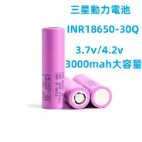 在飛比找蝦皮購物優惠-現貨三星 INR18650-30Q 3000mAh 動力型電