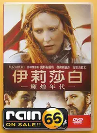 在飛比找Yahoo!奇摩拍賣優惠-＃⊕Rain65⊕正版DVD【伊莉莎白1+2：輝煌年代】-凱