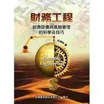 <建宏>財務工程：財務評價與風險管理的科學及技巧 /呂瑞秋 新陸 9789865761516