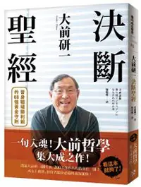 在飛比找iRead灰熊愛讀書優惠-大前研一決斷聖經：一句入魂！「大前哲學」集大成之作，晉身職場