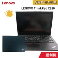 在飛比找蝦皮購物優惠-福利機 LENOVO ThinkPad X280 (i5-8