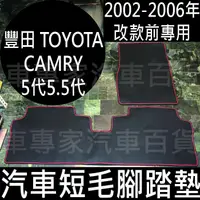 在飛比找蝦皮購物優惠-2002-2006年 CAMRY 五代 5代 5.5代 汽車