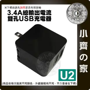 U2 雙USB孔 5V 1A 2A 3.4A USB插頭 電源 插座 旅充頭 充電頭 折疊插頭收納 小齊的家