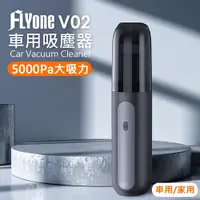 在飛比找PChome24h購物優惠-FLYone V02 車用/家用 大吸力手持無線吸塵器