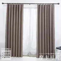 在飛比找Yahoo奇摩購物中心優惠-窗簾 摩卡可可 100×165cm 台灣製 2片一組 可水洗