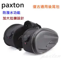 在飛比找蝦皮購物優惠-◤包包工廠◢ paxton 復古後尾包 馬鞍包 車尾包 重機