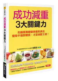 在飛比找誠品線上優惠-成功減重3大關鍵力