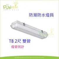 在飛比找蝦皮購物優惠-[Fun照明] LED T8 2尺 雙管 戶外防水防潮 日光