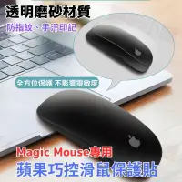 在飛比找蝦皮購物優惠-Apple滑鼠保護貼 磨砂Magic Mouse保護貼 巧控