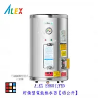 在飛比找樂天市場購物網優惠-高雄 ALEX電光舒活 EH6012FSN 貯備型電能熱水器