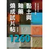 黏土與釉藥燒成試片帖1260【金石堂】