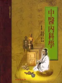 在飛比找誠品線上優惠-中醫內科學 (承啟版)