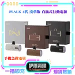 IWALK 4代 皮革版 直插式行動電源 加長版 輕小 行動電源 充電寶 移動電源 口袋電源 迷你行動充 BSMI認證