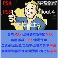 在飛比找蝦皮購物優惠-【 PS4 PS5 】異塵餘生 4 專業存檔修改 Fallo