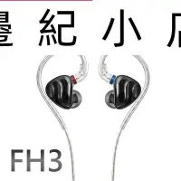 在飛比找Yahoo!奇摩拍賣優惠-FH3 FiiO一圈兩鐵三單元MMCX單晶銅鍍銀可換線 耳道