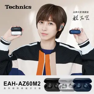 Technics EAH-AZ60M2 真無線降噪藍牙耳機 (藍芽耳機 抗噪耳機 無線耳機 防水耳機)