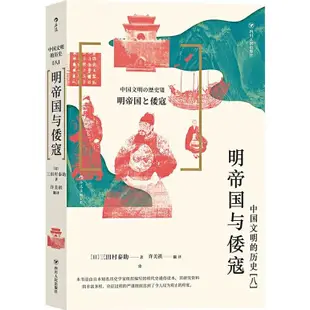 明帝國與倭寇（簡體書）/三田村泰助《四川人民出版社》 中國文明的歷史 【三民網路書店】