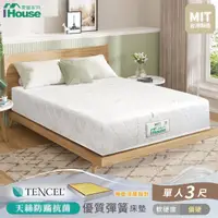 在飛比找momo購物網優惠-【IHouse】天絲防護脊 冬夏兩用彈簧床墊(單人3尺/偏