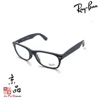 在飛比找蝦皮商城優惠-【RAYBAN】RB 5184F 5583 深藍色 霧面 亞