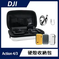 在飛比找momo購物網優惠-【DJI】Action 4/3 硬殼收納包(可拆內襯裝其他商