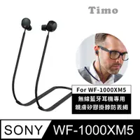 在飛比找神腦生活優惠-【Timo】SONY WF-1000XM5 藍牙耳機專用 親