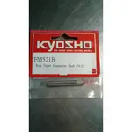 KYOSHO  EVOLVA  後上擺軸心  FM521B(出清品)