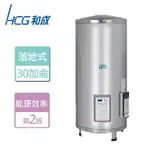 【HCG 和成】落地式定時定溫電能熱水器 30加侖 -本商品無安裝服務 (EH-30BAQ2)