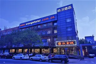 桔子酒店·精選(北京西直門店)Orange Hotel Select (Beijing Xizhimen)